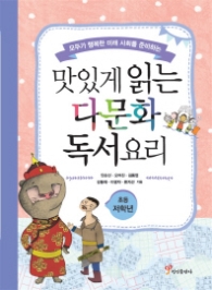 맛있게 읽는 다문화 독서요리 (초등 저학년) : 모두가 행복한 미래 사회를 준비하는